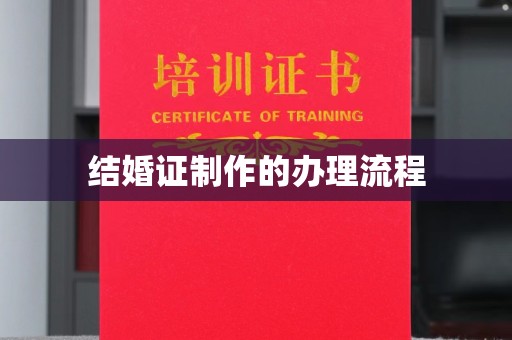 黑山结婚证制作的办理流程