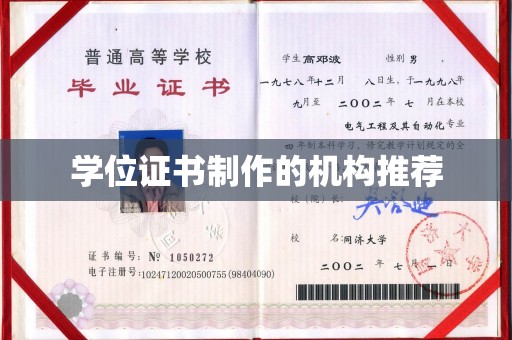 黑山学位证书制作的机构推荐