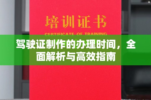 黑山驾驶证制作的办理时间，全面解析与高效指南