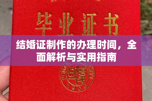 黑山结婚证制作的办理时间，全面解析与实用指南