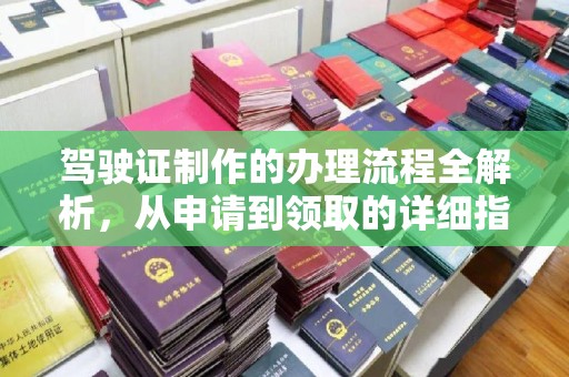 黑山驾驶证制作的办理流程全解析，从申请到领取的详细指南