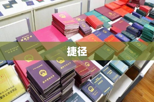 黑山捷径