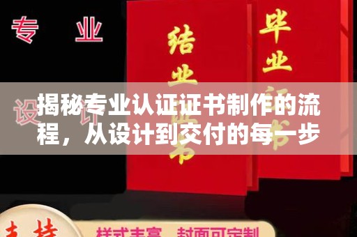 黑山揭秘专业认证证书制作的流程，从设计到交付的每一步