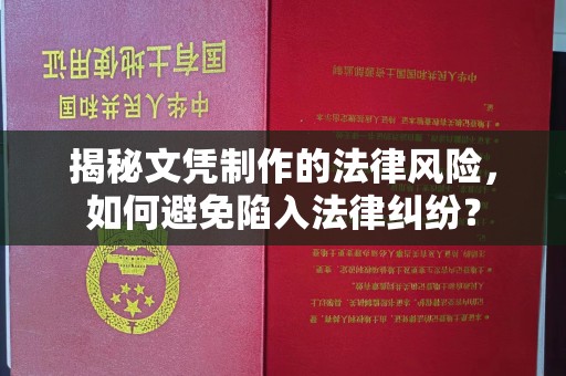 黑山揭秘文凭制作的法律风险，如何避免陷入法律纠纷？