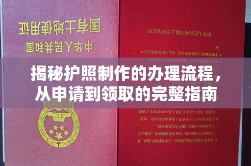 黑山揭秘护照制作的办理流程，从申请到领取的完整指南