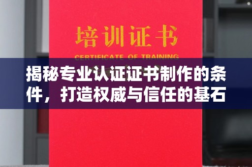 黑山揭秘专业认证证书制作的条件，打造权威与信任的基石