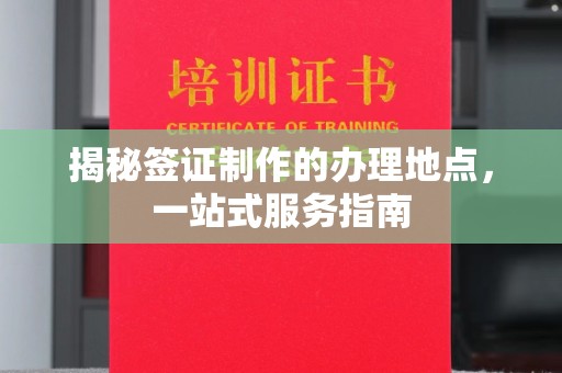 黑山揭秘签证制作的办理地点，一站式服务指南