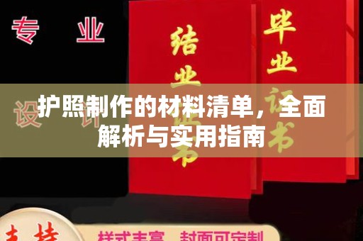 黑山护照制作的材料清单，全面解析与实用指南