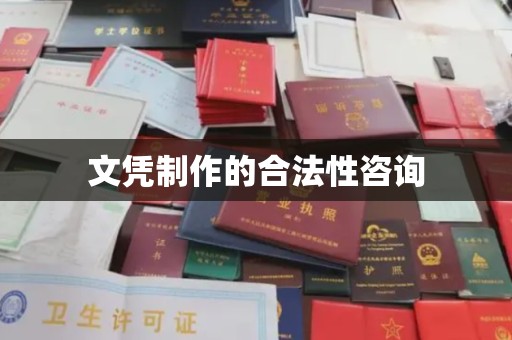 黑山文凭制作的合法性咨询