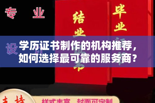 黑山学历证书制作的机构推荐，如何选择最可靠的服务商？