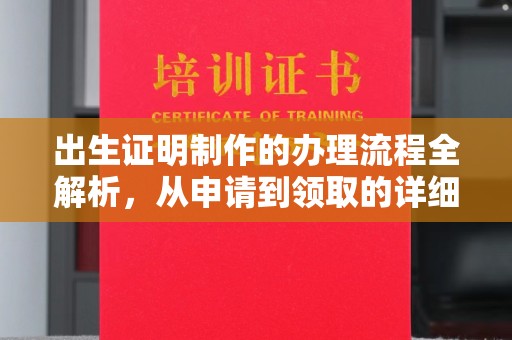 黑山出生证明制作的办理流程全解析，从申请到领取的详细指南