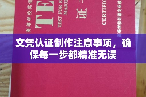 黑山文凭认证制作注意事项，确保每一步都精准无误