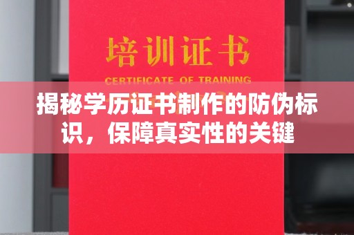 黑山揭秘学历证书制作的防伪标识，保障真实性的关键