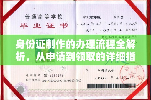 黑山身份证制作的办理流程全解析，从申请到领取的详细指南