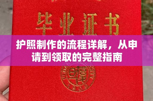 黑山护照制作的流程详解，从申请到领取的完整指南