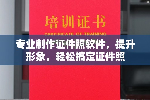 黑山专业制作证件照软件，提升形象，轻松搞定证件照