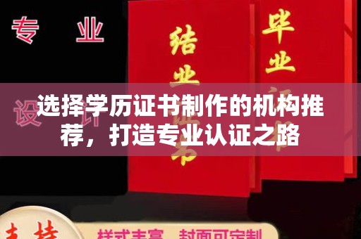 黑山选择学历证书制作的机构推荐，打造专业认证之路