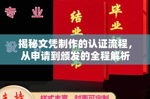 黑山揭秘文凭制作的认证流程，从申请到颁发的全程解析