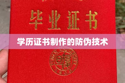 黑山学历证书制作的防伪技术