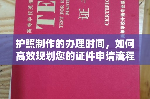 黑山护照制作的办理时间，如何高效规划您的证件申请流程