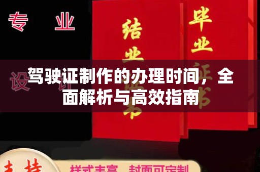 黑山驾驶证制作的办理时间，全面解析与高效指南