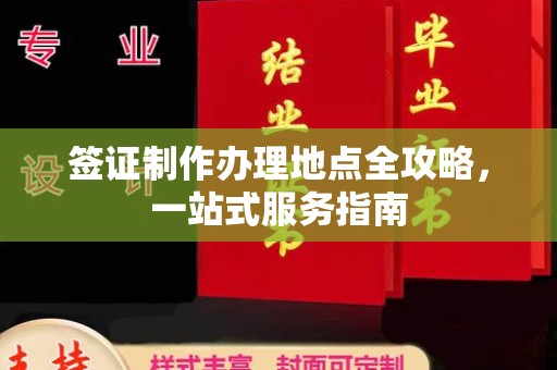 黑山签证制作办理地点全攻略，一站式服务指南