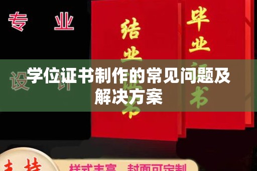 黑山学位证书制作的常见问题及解决方案