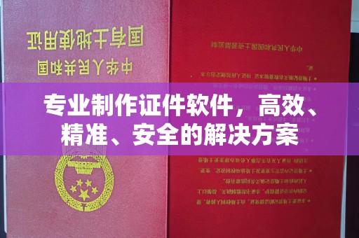 黑山专业制作证件软件，高效、精准、安全的解决方案