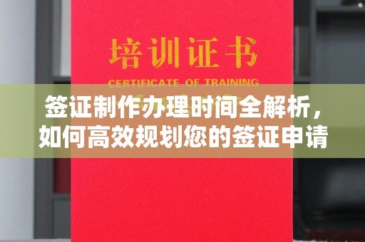 黑山签证制作办理时间全解析，如何高效规划您的签证申请流程