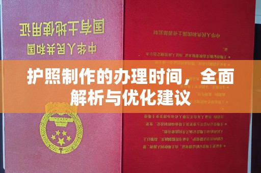黑山护照制作的办理时间，全面解析与优化建议