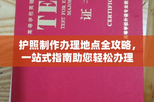 黑山护照制作办理地点全攻略，一站式指南助您轻松办理