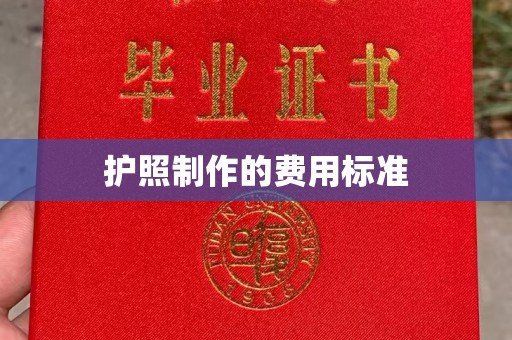 黑山护照制作的费用标准