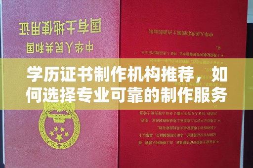 黑山学历证书制作机构推荐，如何选择专业可靠的制作服务？