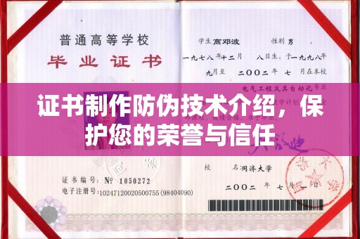 黑山证书制作防伪技术介绍，保护您的荣誉与信任