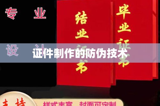 黑山证件制作的防伪技术