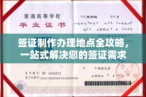 黑山签证制作办理地点全攻略，一站式解决您的签证需求