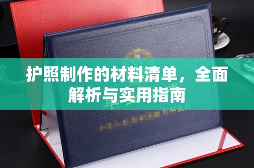 黑山护照制作的材料清单，全面解析与实用指南