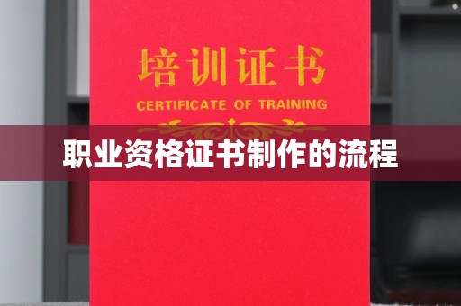 黑山职业资格证书制作的流程