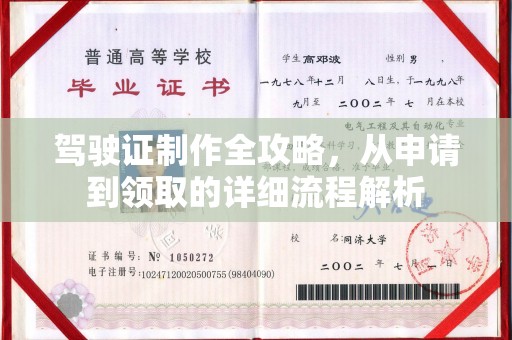 黑山驾驶证制作全攻略，从申请到领取的详细流程解析
