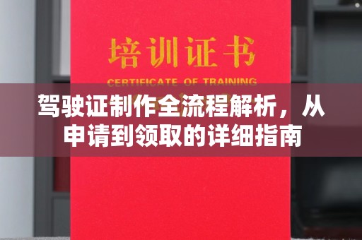 黑山驾驶证制作全流程解析，从申请到领取的详细指南
