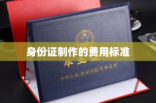 黑山身份证制作的费用标准