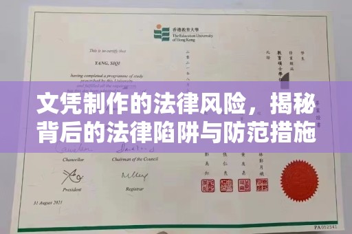 黑山文凭制作的法律风险，揭秘背后的法律陷阱与防范措施