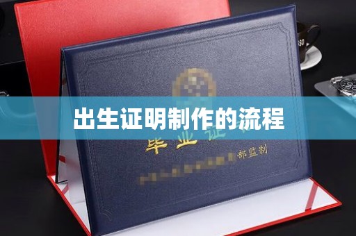 黑山出生证明制作的流程
