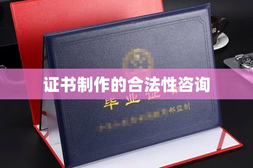 黑山证书制作的合法性咨询